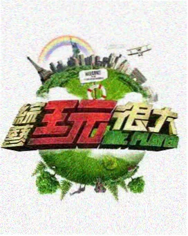 一起去山里户外综艺免费看